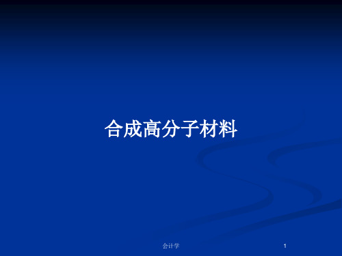 合成高分子材料PPT教案