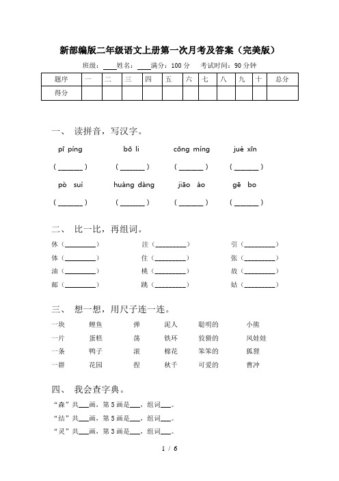 新部编版二年级语文上册第一次月考及答案(完美版)