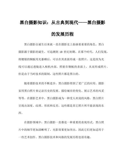 黑白摄影知识：从古典到现代——黑白摄影的发展历程