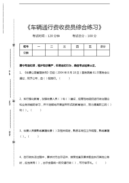 车辆通行费收费员车辆通行费收费员综合练习考试卷模拟考试题.docx