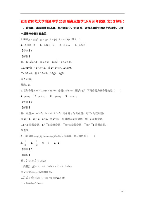 江西省师范大学附属中学2018届高三数学10月月考试题文(含解析)