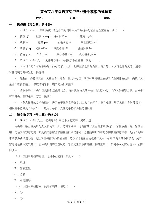 黄石市九年级语文初中毕业升学模拟考试试卷