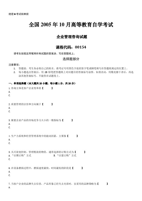 全国2005年10月自学考试00154《企业管理咨询》历年真题