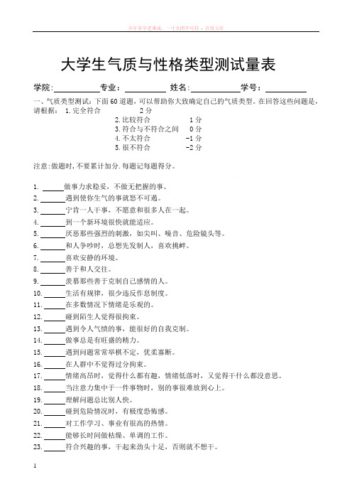 大学生气质与性格类型测试量表