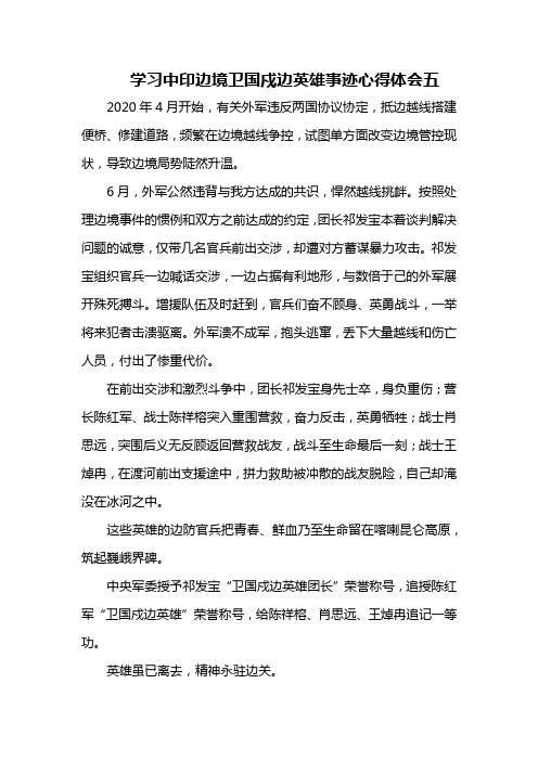 学习中印边境卫国戍边英雄事迹心得体会五