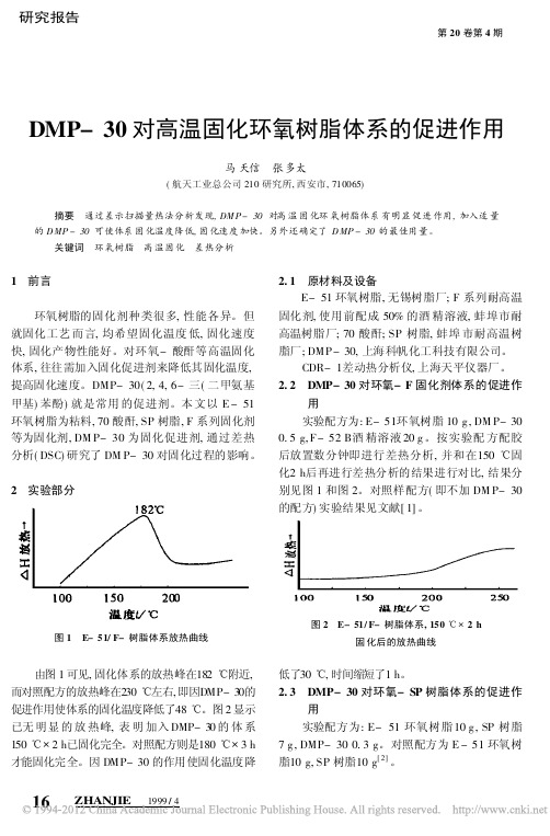 DMP_30对高温固化环氧树脂体系的促进作用