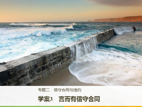 2019届高考政治一轮复习人教版选修5专题2考点3言而有信守合同学案课件(29张)