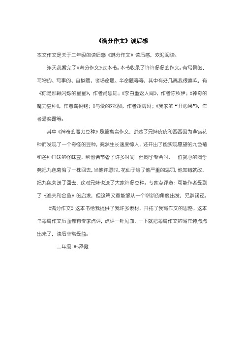 小学二年级读后感：《满分作文》读后感