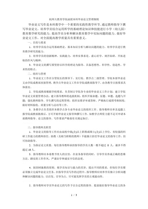 杭师大教育学院函授本科毕业论文管理细则