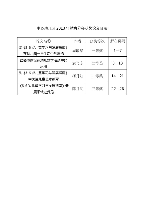 谈《3-6岁儿童学习与发展指南》在幼儿园一日生活中的渗透