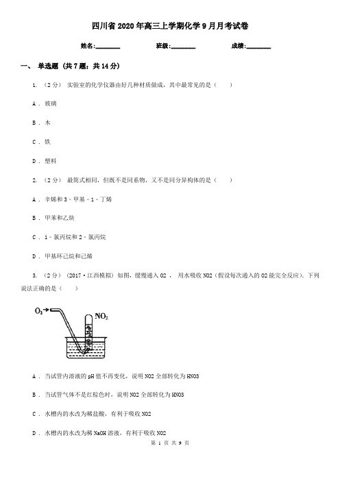 四川省2020年高三上学期化学9月月考试卷