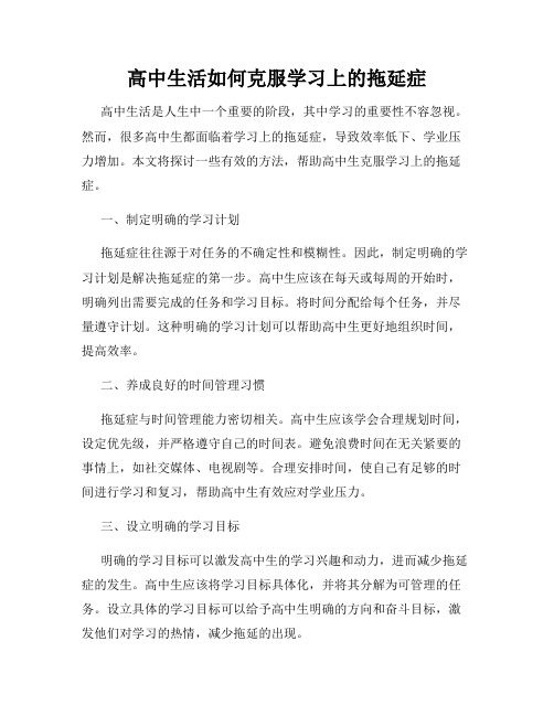 高中生活如何克服学习上的拖延症