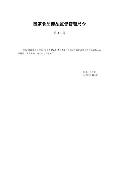 国家食品药品监督管理局令第16号《医疗器械注册管理办法》