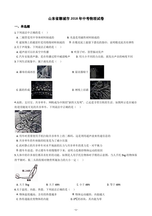 山东省聊城市2018年中考物理试卷(含答案解析)