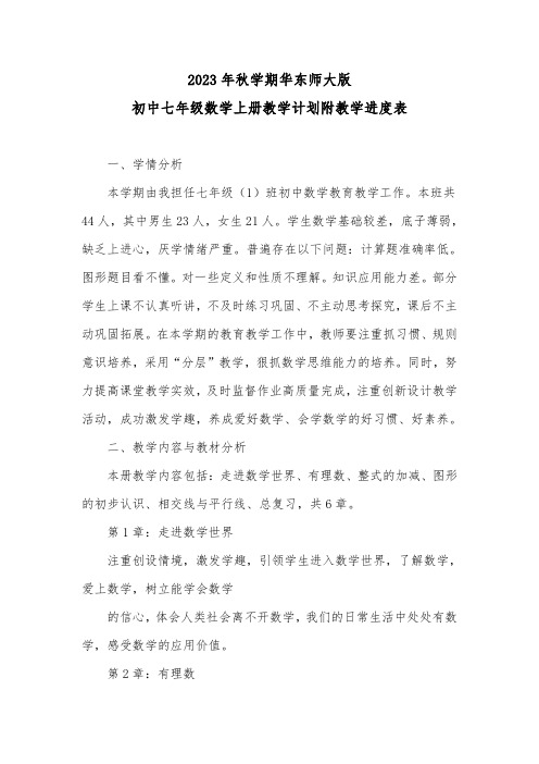 2023-2024学年度第一学期华东师大版初中数学七年级上册教学计划附教学进度表