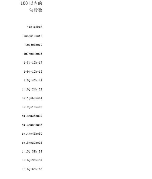 100以内的勾股数