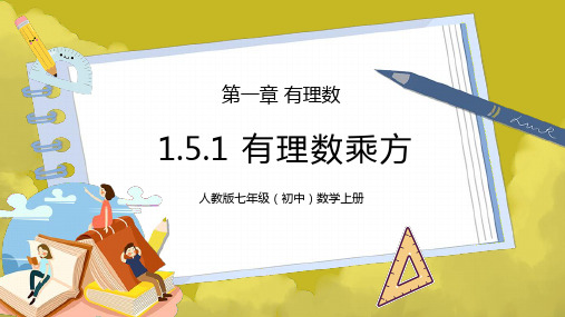 人教版七年级初中数学上册第一章有理数-有理数乘方PPT课件