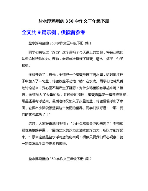 盐水浮鸡蛋的350字作文三年级下册