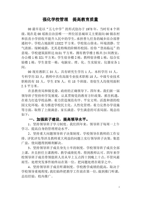强化学校管理 提高教育质量