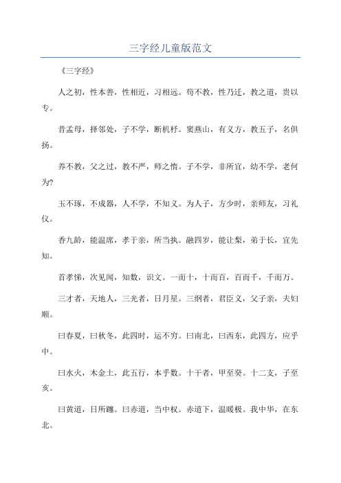 三字经儿童版范文