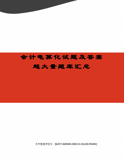 会计电算化试题及答案超大量题库汇总图文稿