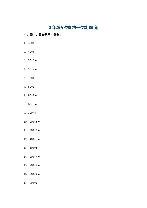 3年级多位数乘一位数50道