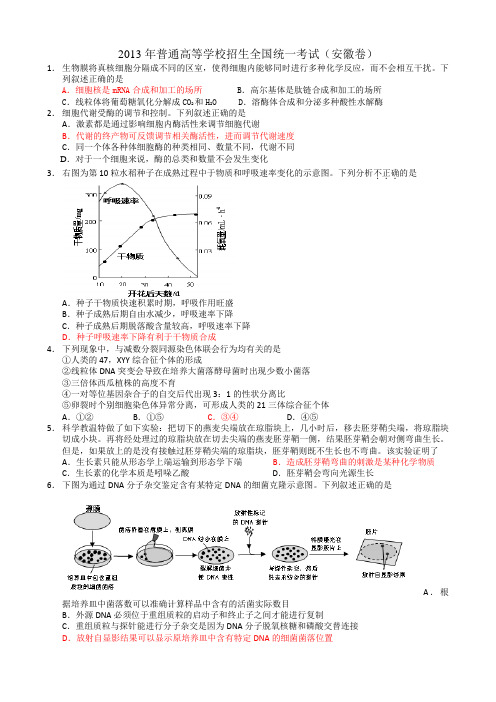 2013高考安徽卷生物试题(后附答案及详解析)