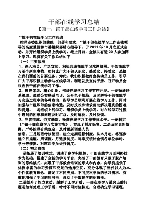 干部在线学习总结