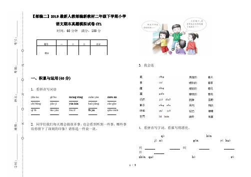 【部编二】2019最新人教部编新教材二年级下学期小学语文期末真题模拟试卷CY1