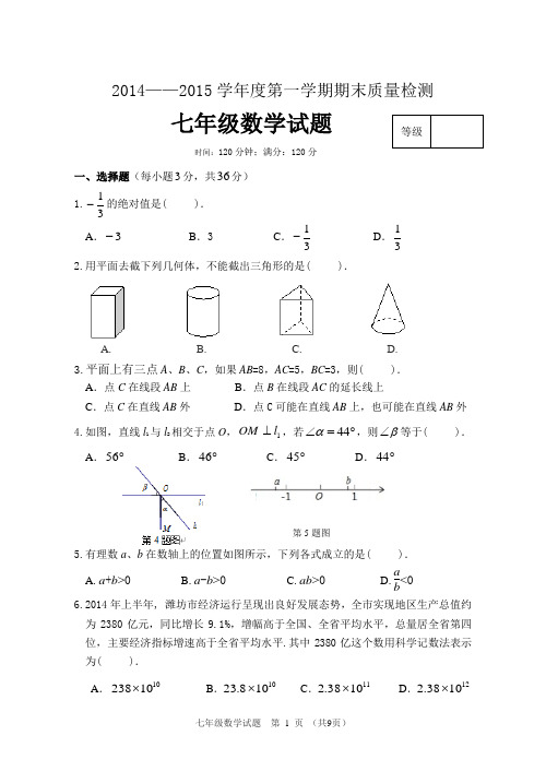 2014-2015第一学期七年级数学期末试题及答案