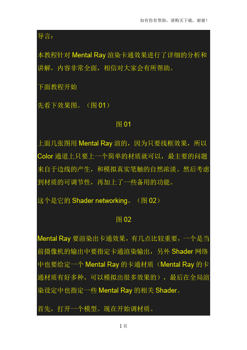 MentalRay卡通渲染教程详解