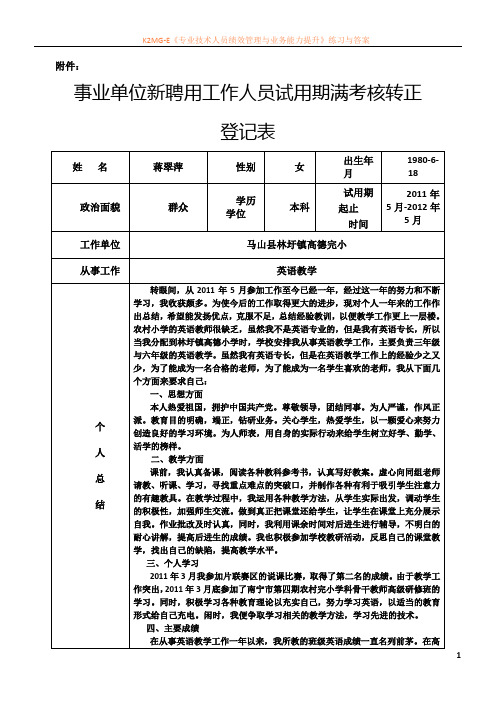 事业单位新聘用工作人员试用期满考核转正登记表2.