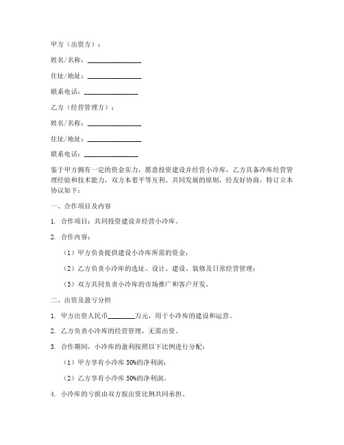 小冷库合作经营协议书模板