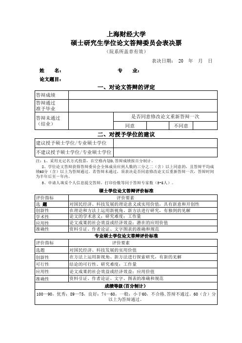 硕士学位论文答辩委员会表决票及评价标准