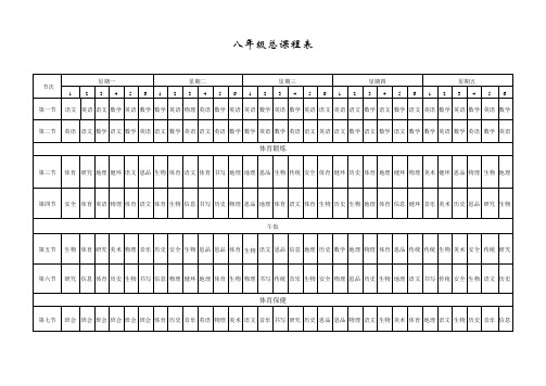 八年级课程表 (3)