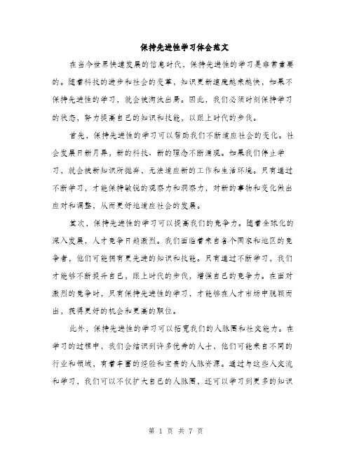 保持先进性学习体会范文（三篇）