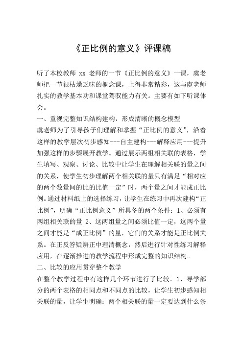 《正比例的意义》评课稿