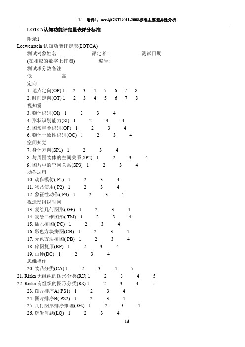 LOTCA认知功能评定量表评分标准