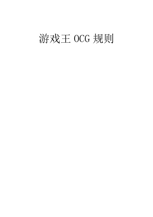 OCG规则什么的