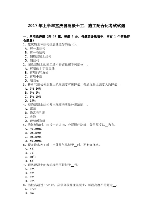 2017年上半年重庆省混凝土工:施工配合比考试试题