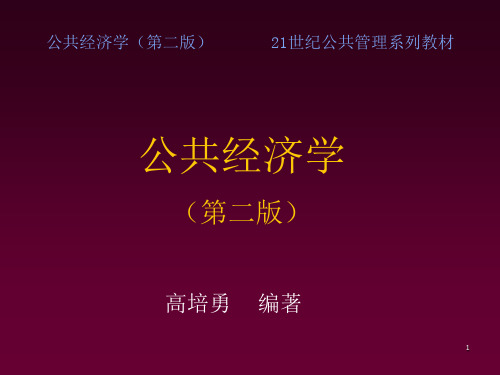 高培勇《公共经济学》公共选择-文档资料