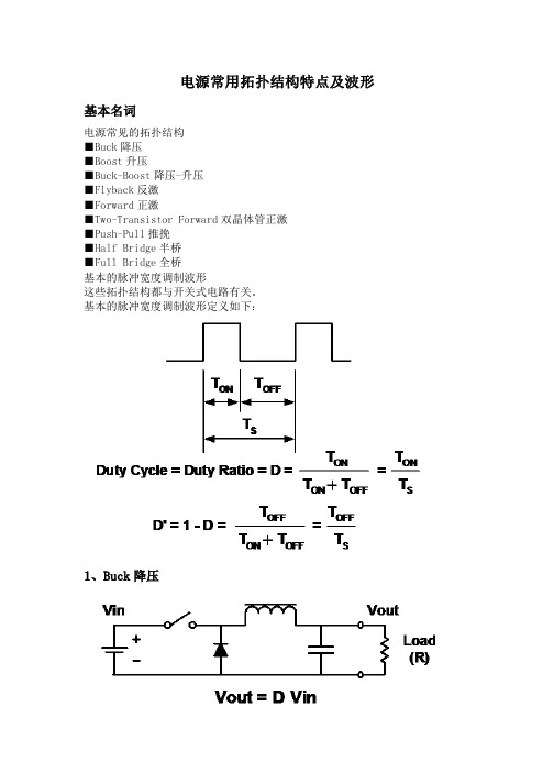 电源常用拓扑结构特点及波形