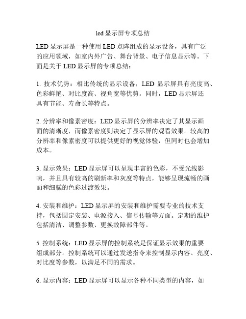 led显示屏专项总结