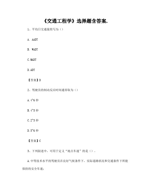 《交通工程学》选择题含答案