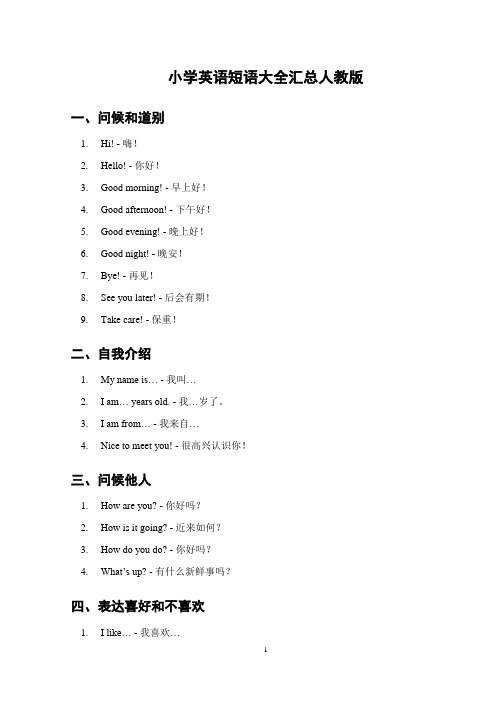 小学英语短语大全汇总人教版