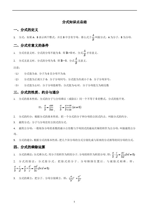分式知识点总结