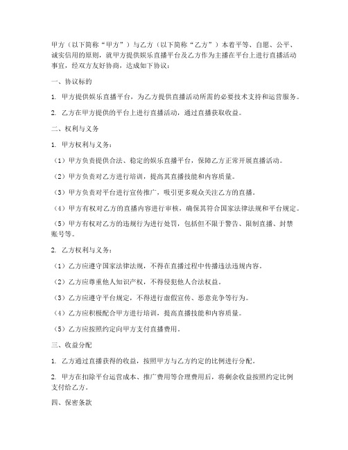 娱乐直播公司框架协议书