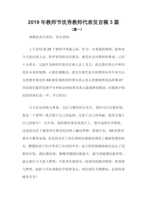 2019年教师节优秀教师代表发言稿3篇