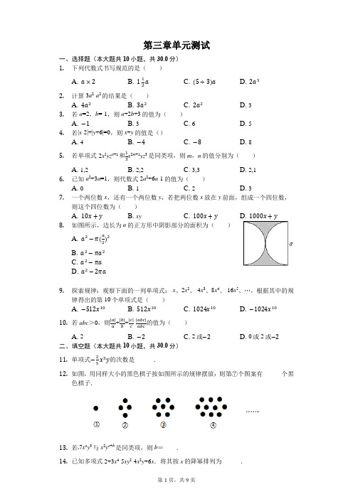 苏科版七年级数学上第三章代数式单元测试(含解析答案)