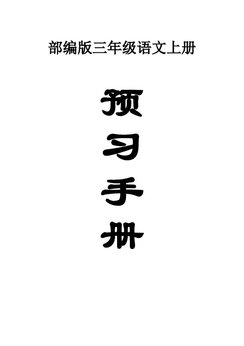 小学语文部编版三年级上册新课预习手册